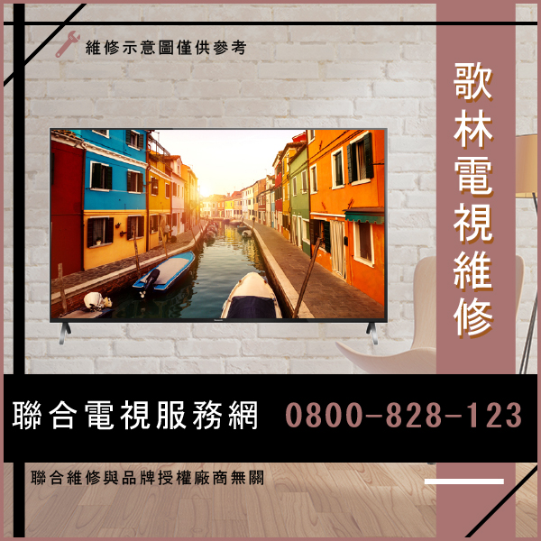 歌林KLT-4205,TVB-421D維修,歌林電視修理費用  - 歌林家電維修服務站