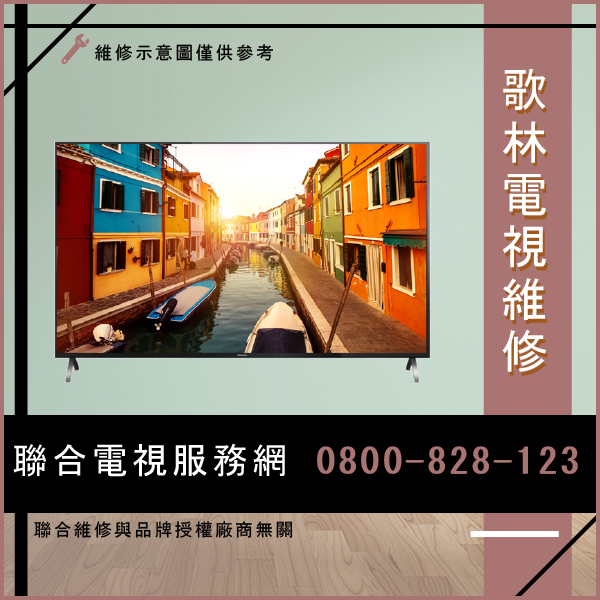 歌林KLT4265,TVB-42D維修,歌林電視修理電話  - 歌林家電維修服務站